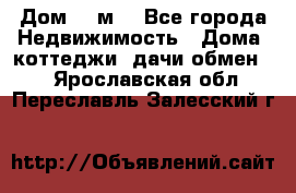 Дом 113м2 - Все города Недвижимость » Дома, коттеджи, дачи обмен   . Ярославская обл.,Переславль-Залесский г.